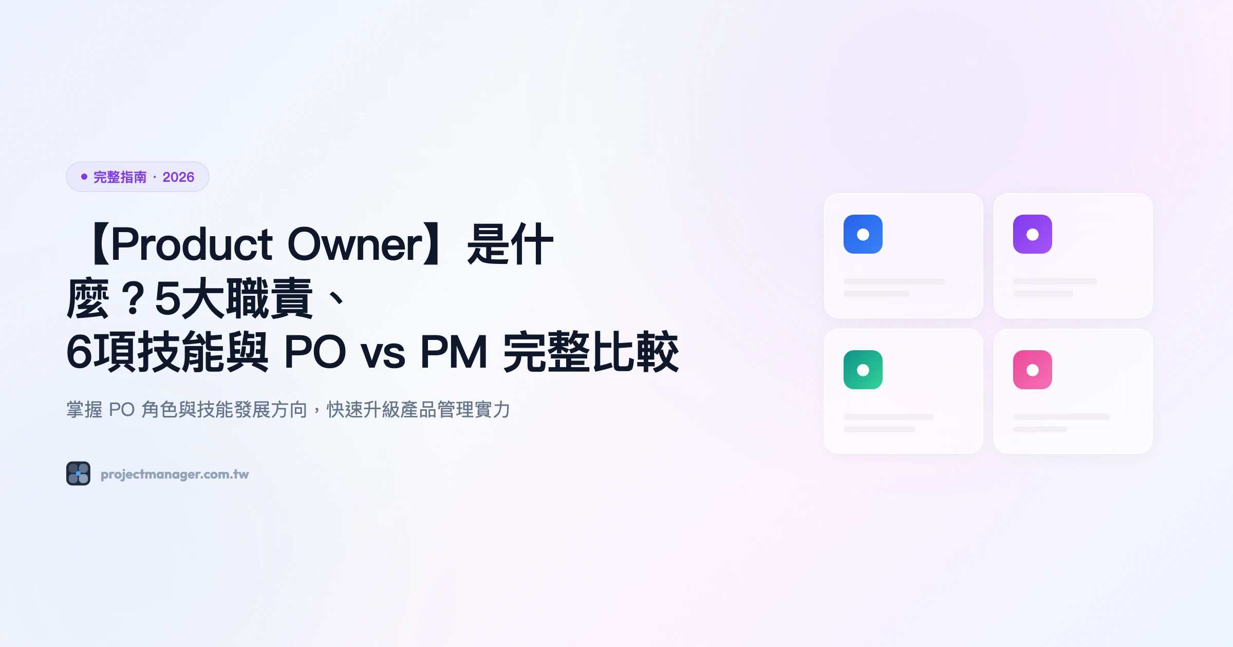 product-owner 完整指南精選圖片