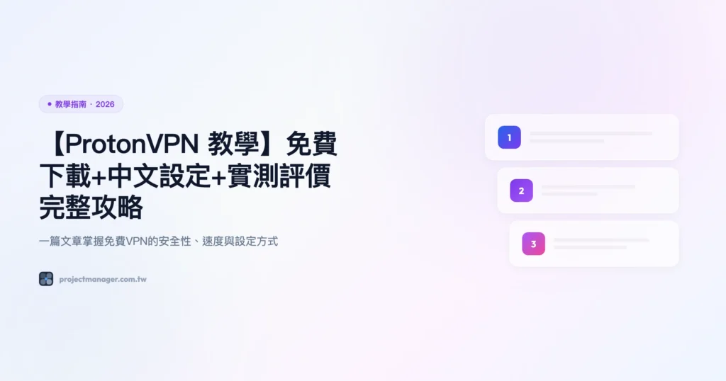protonvpn 教學指南精選圖片