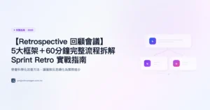 retrospective-回顧會議 完整指南精選圖片