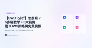 swot分析 教學指南精選圖片