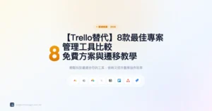 trello替代 8款最佳專案管理工具精選圖片