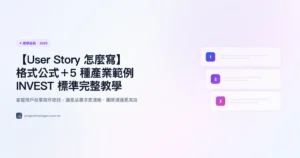 user-story-怎麼寫 教學指南精選圖片