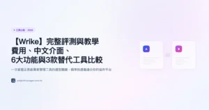 wrike 工具比較精選圖片