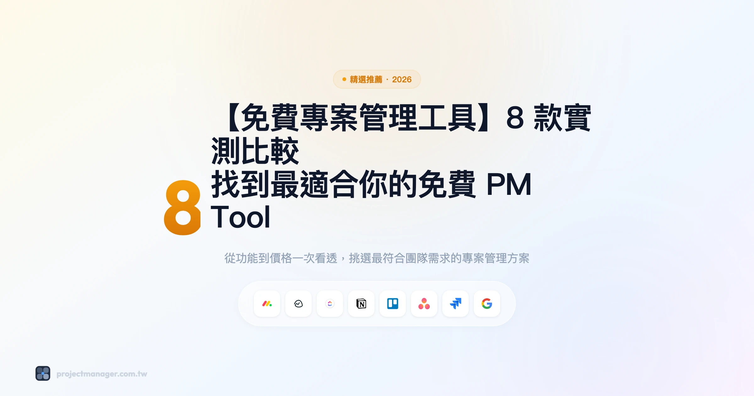 免費專案管理工具 精選推薦精選圖片