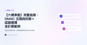 六標準差 完整指南精選圖片