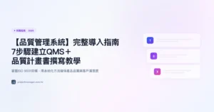品質管理系統 完整指南精選圖片