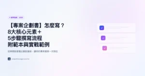 專案企劃書 教學指南精選圖片