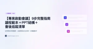 專案啟動會議 完整指南精選圖片