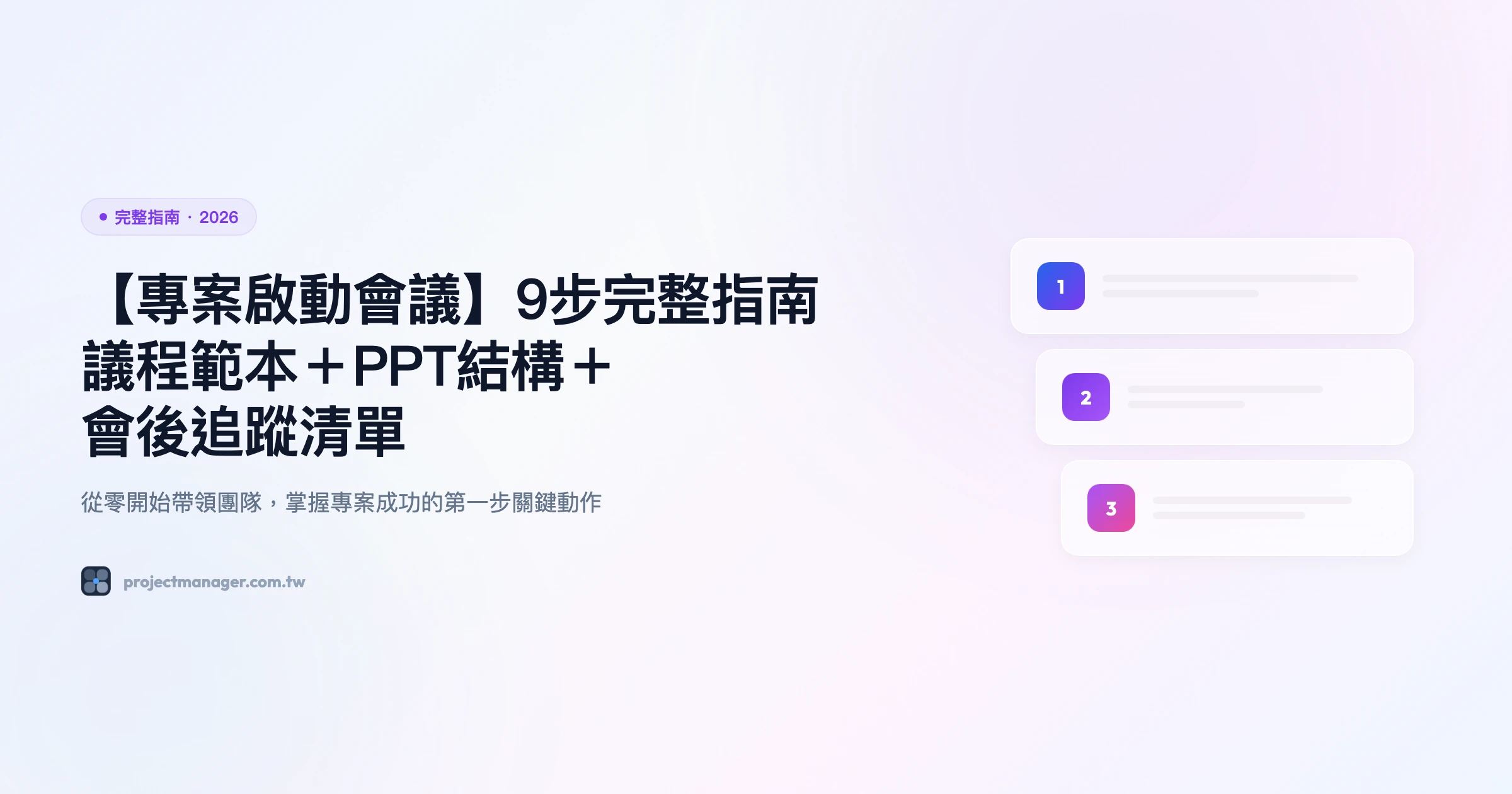 專案啟動會議 完整指南精選圖片