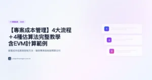 專案成本管理 完整指南精選圖片