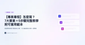 專案章程 教學指南精選圖片