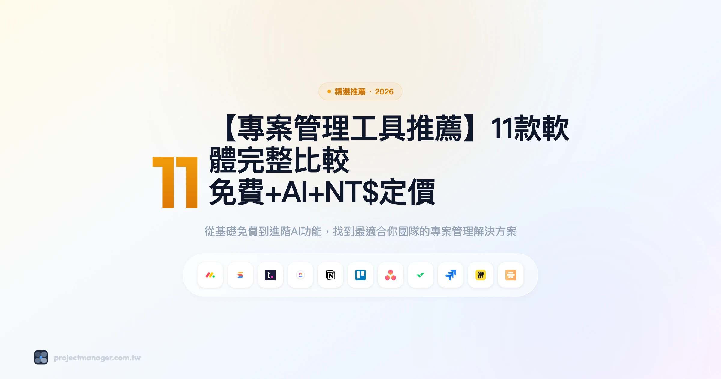 專案管理工具推薦 11款軟體完整比較精選圖片