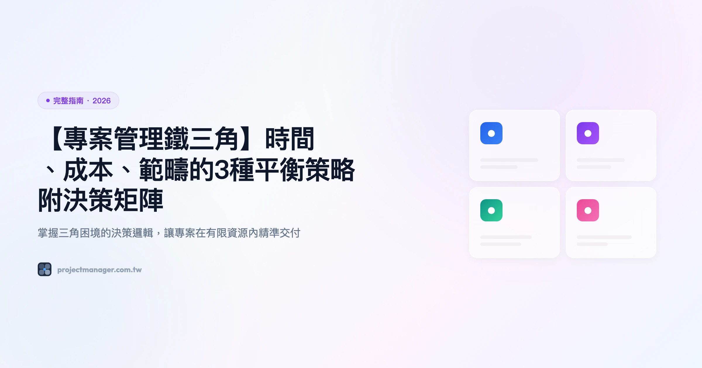 專案管理鐵三角 完整指南精選圖片