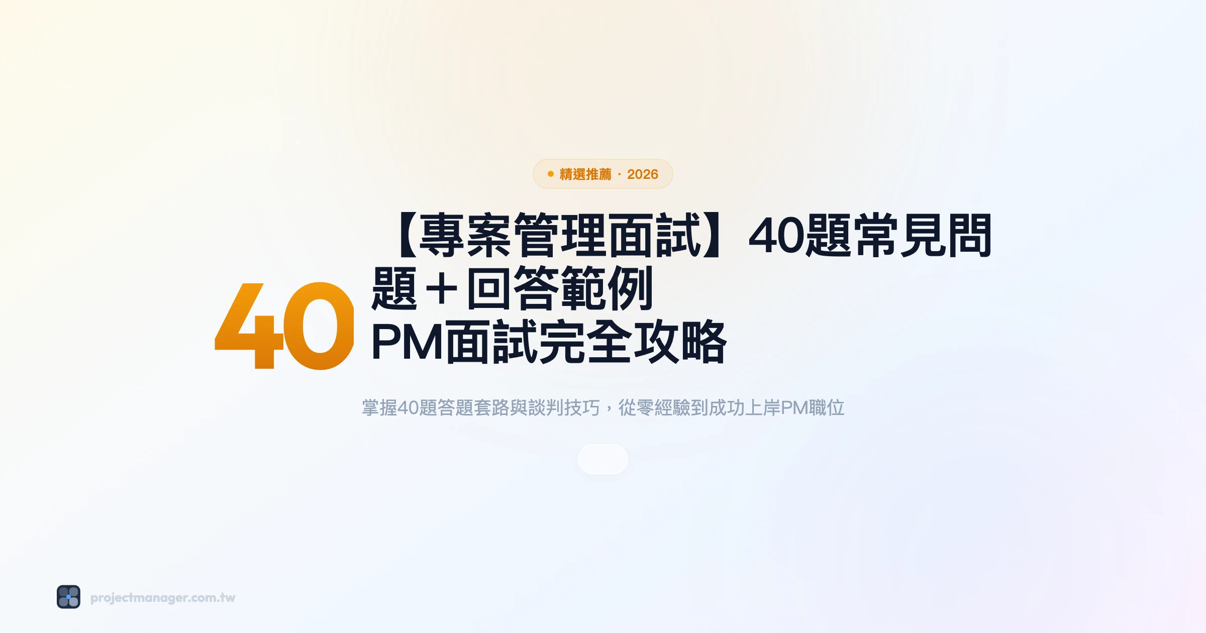 專案管理面試 精選推薦精選圖片