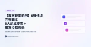 專案範圍範例 教學指南精選圖片