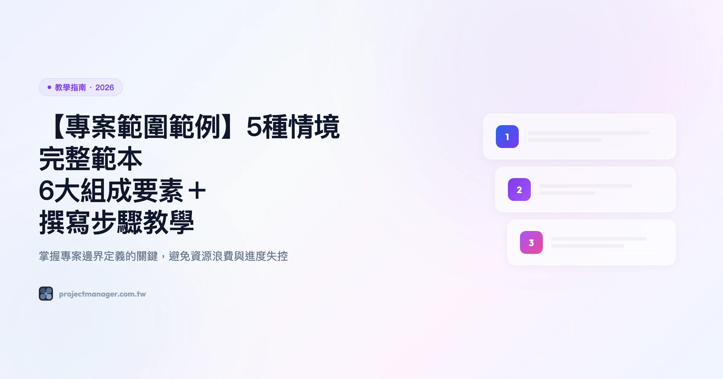 專案範圍範例 教學指南精選圖片