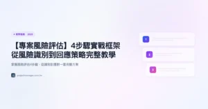 專案風險評估 教學指南精選圖片