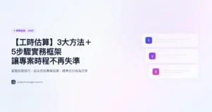 【工時估算】3大方法＋5步驟實務框架｜讓專案時程不再失準