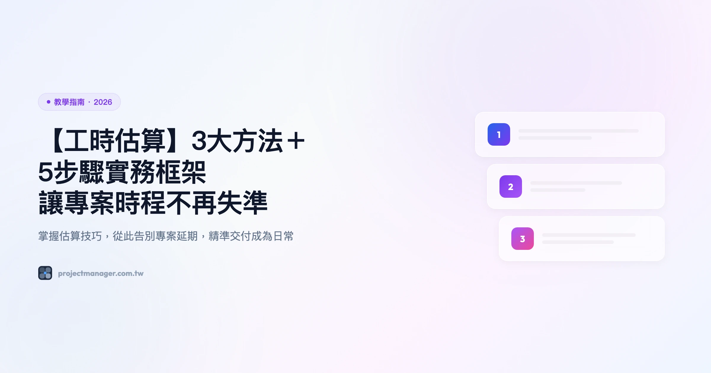 【工時估算】3大方法＋5步驟實務框架｜讓專案時程不再失準