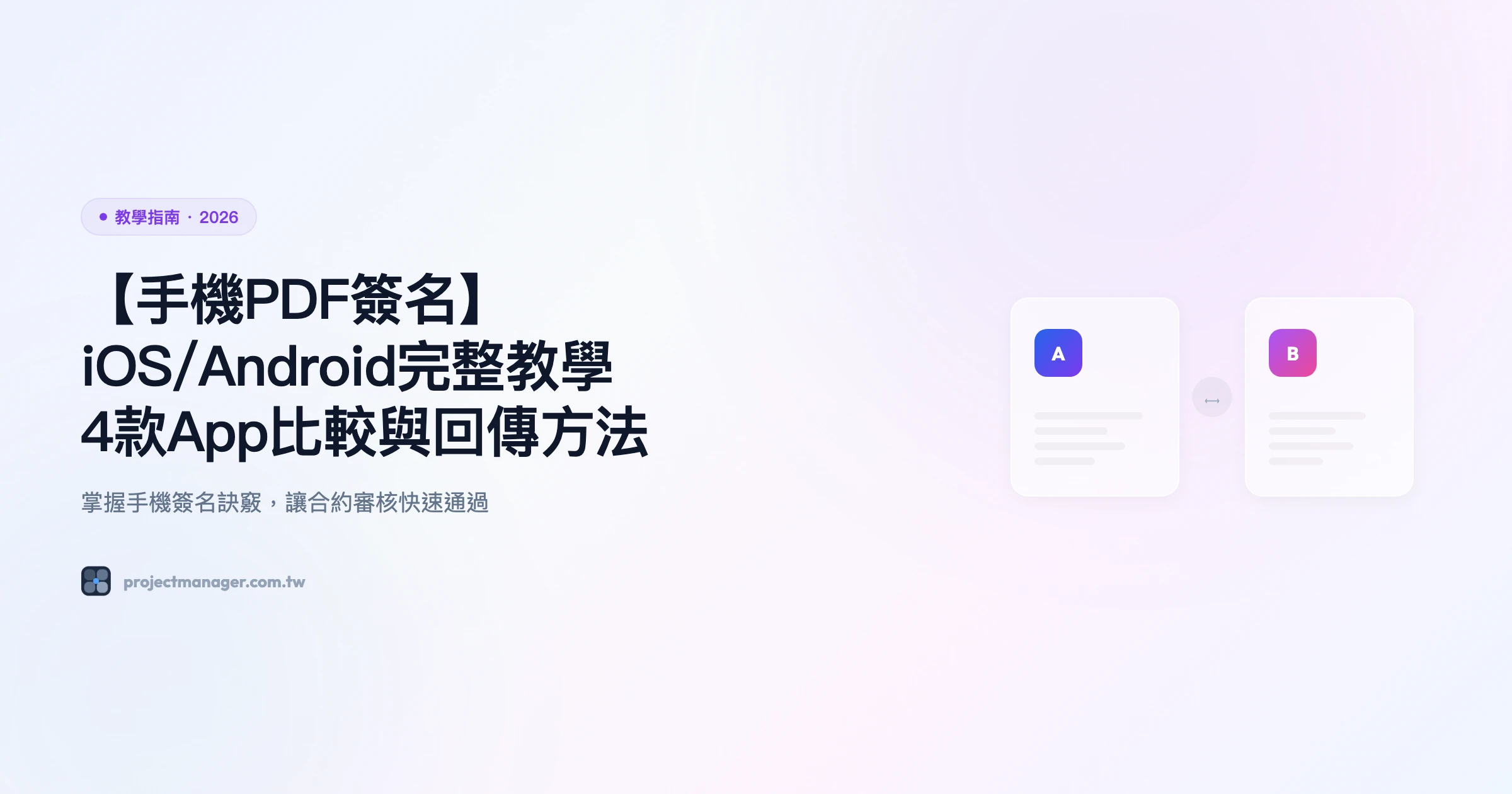 手機 PDF 簽名 iOS/Android 完整教學