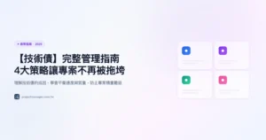 【技術債】完整管理指南｜4大策略讓專案不再被拖垮