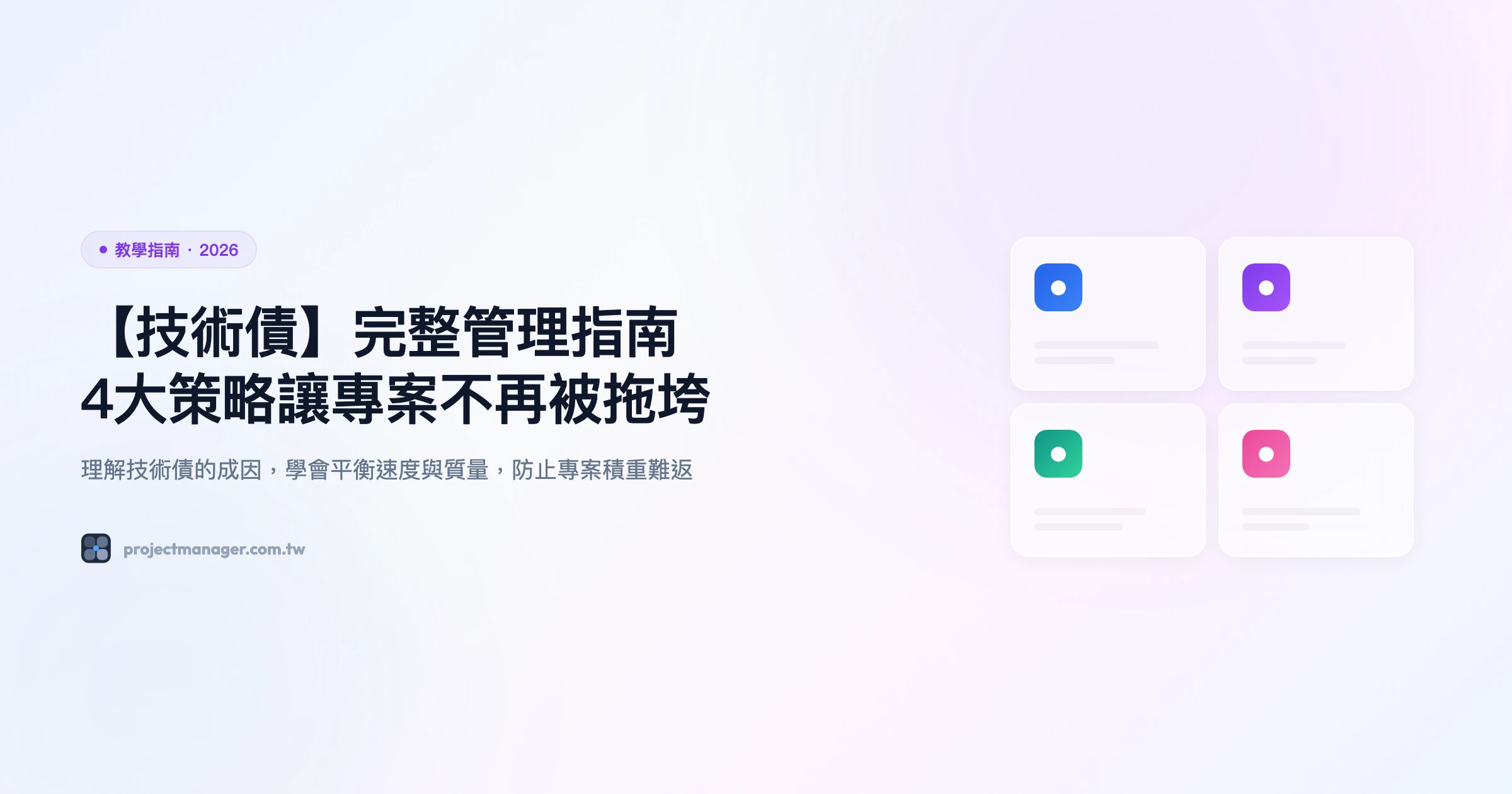 【技術債】完整管理指南｜4大策略讓專案不再被拖垮