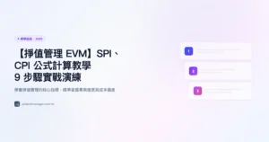 掙值管理-evm 教學指南精選圖片