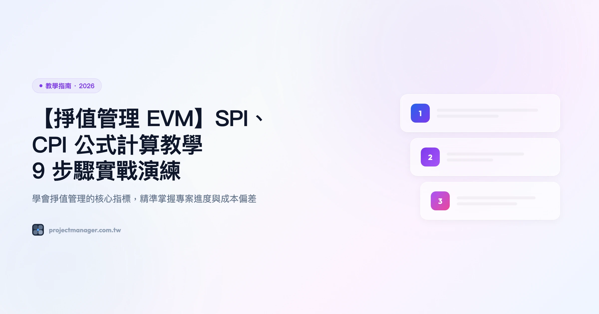 掙值管理-evm 教學指南精選圖片