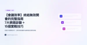 會議效率 完整指南精選圖片