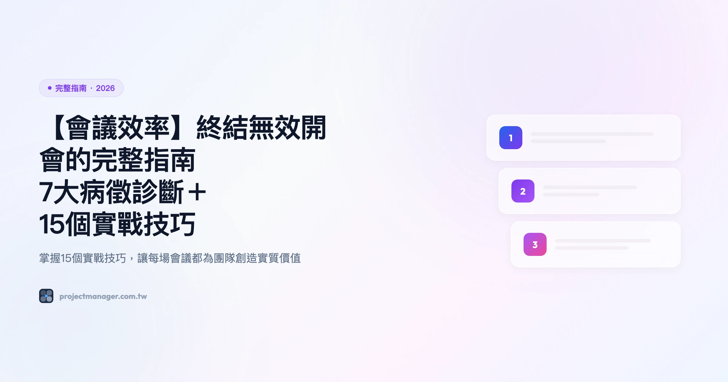 會議效率 完整指南精選圖片