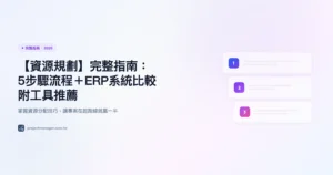 資源規劃 完整指南精選圖片