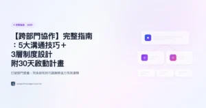 跨部門協作 完整指南精選圖片