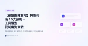 【遠端團隊管理】完整指南：5大策略＋工具選型｜從制度到實戰