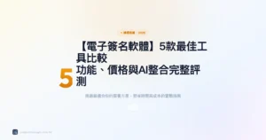 電子簽名軟體推薦：5款最佳工具比較