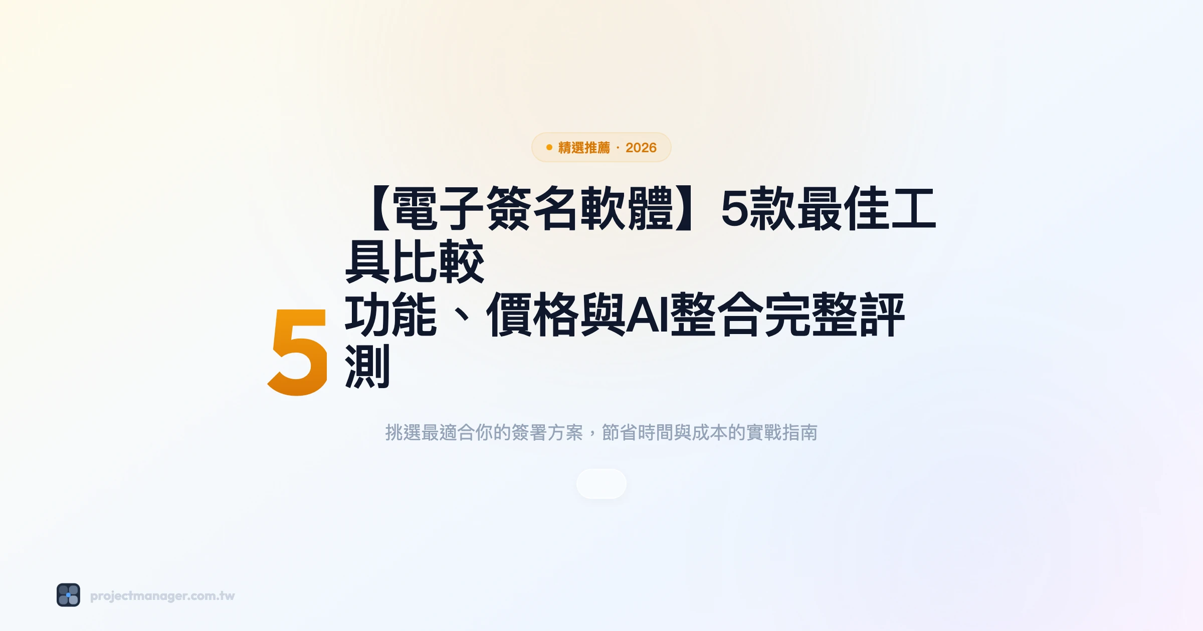 電子簽名軟體推薦：5款最佳工具比較