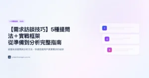需求訪談技巧 完整指南精選圖片