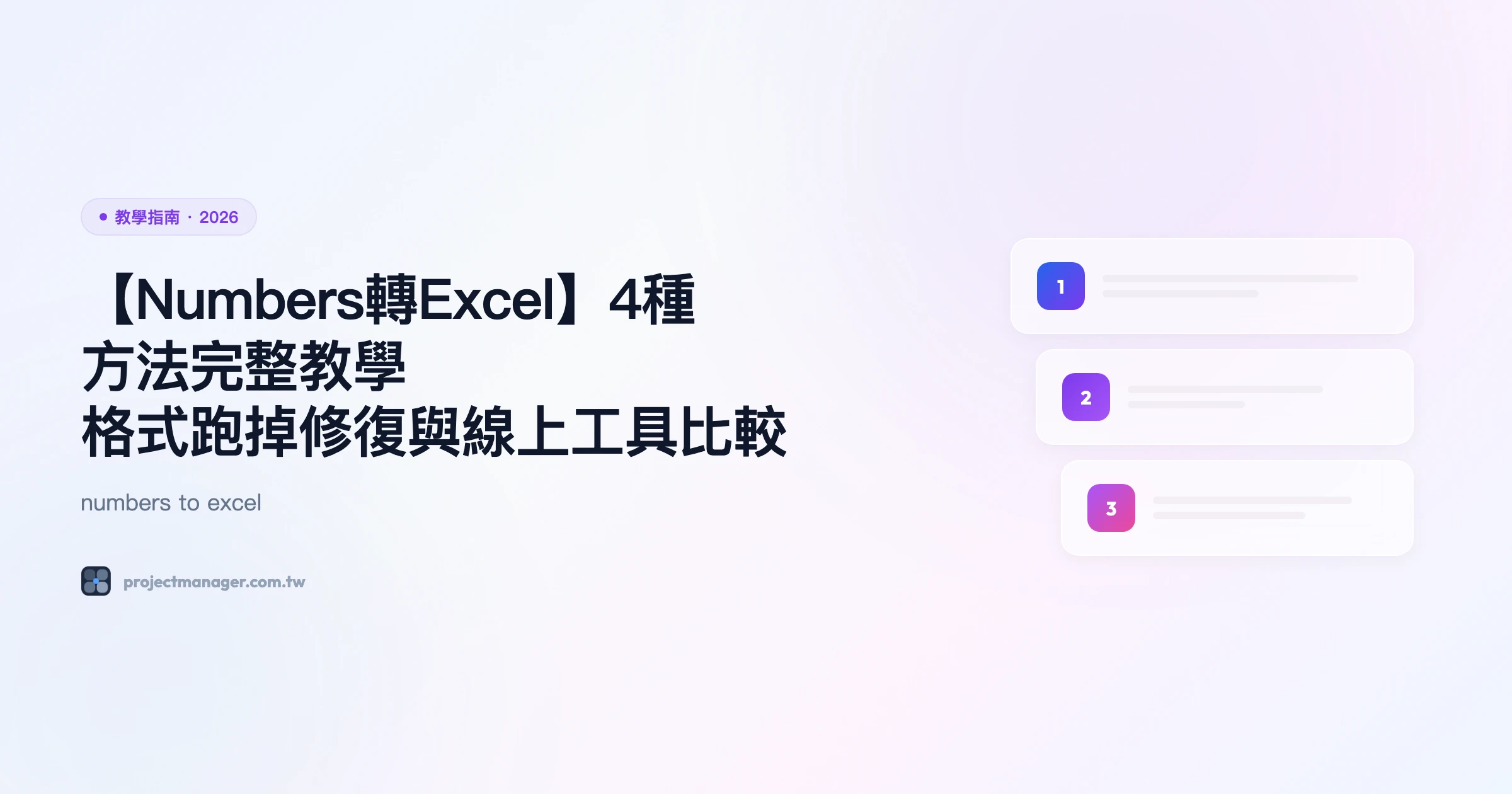 numbers to excel 教學指南精選圖片