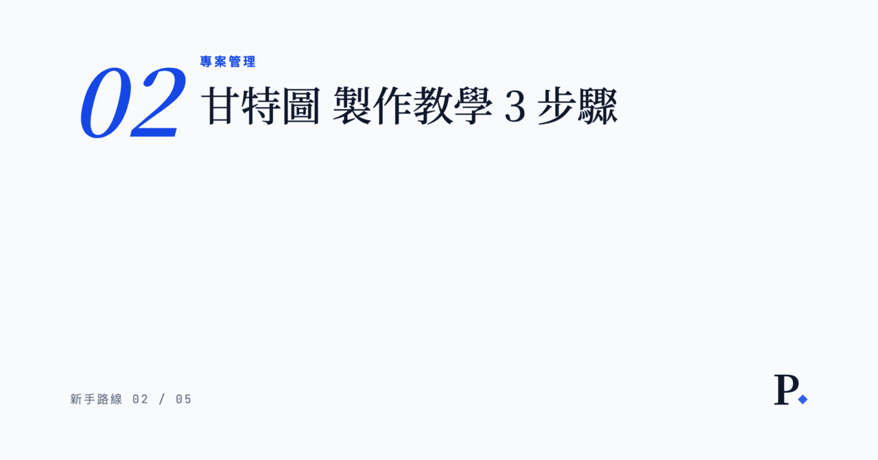 【甘特圖】製作教學 3 步驟｜Excel模板＋AI生成＋5款免費工具比較