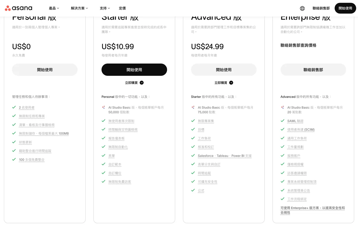 Asana 官方網站的價格方案頁面