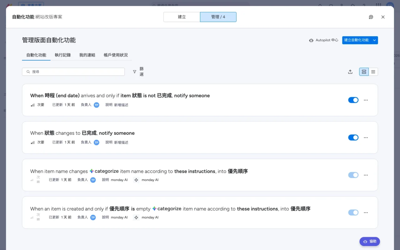 monday.com 自動化功能管理頁:列出到期未完成即通知、狀態變更即通知等四條規則與各自的開關