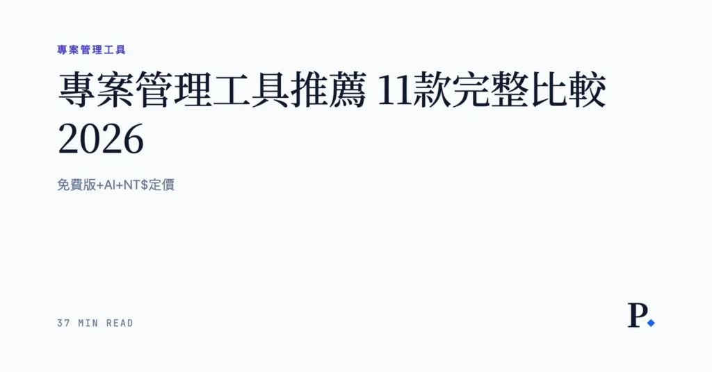 【專案管理工具推薦】11款完整比較 ｜免費版+AI+NT$定價精選圖片