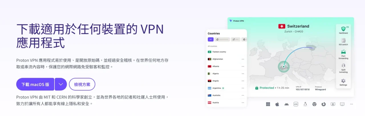Proton VPN 繁體中文下載頁:可下載 macOS、Windows、Android、iOS、Linux 等版本,右側為電腦版應用程式介面