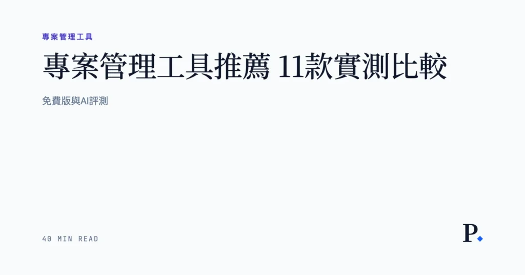 【專案管理工具推薦】11款完整實測 2026|免費版+AI+NT$定價精選圖片